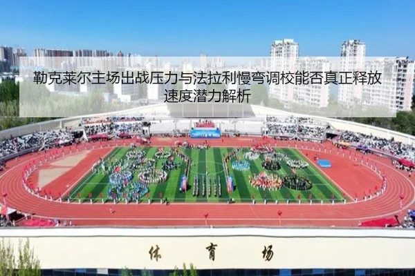 lei-ke-lai-er-zhu-chang-chu-zhan-ya-li-yu-fa-la-li-man-wan-diao-xiao-neng-fou-zhen-zheng-shi-fang-su-du-qian-li-jie-xi-2-274.jpg