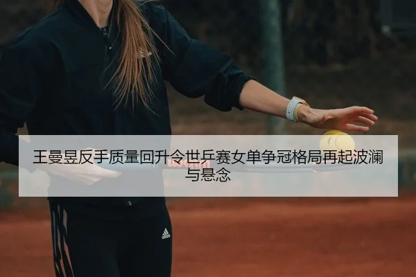 wang-man-yu-fan-shou-zhi-liang-hui-sheng-ling-shi-ping-sai-nv-dan-zheng-guan-ge-ju-zai-qi-bo-lan-yu-xuan-nian-2-909.jpg