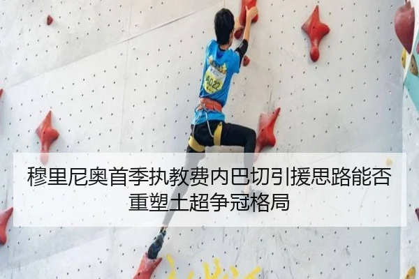 穆里尼奥首季执教费内巴切引援思路能否重塑土超争冠格局
